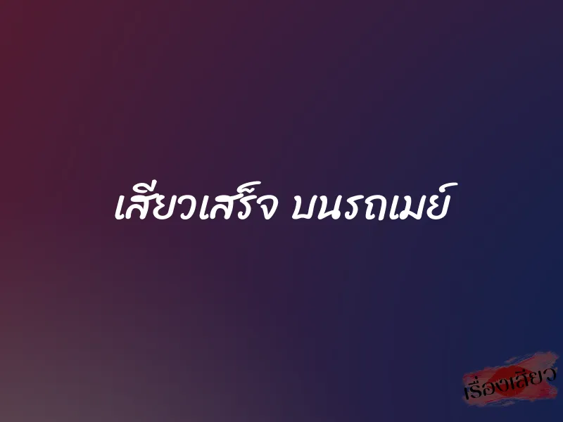 เสียวเสร็จ บนรถเมย์ 1 เสียวเสร็จ บนรถเมย์