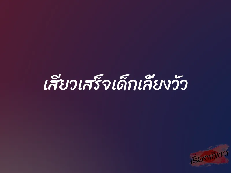 เสียวเสร็จเด็กเลี้ยงวัว 1 เสียวเสร็จเด็กเลี้ยงวัว