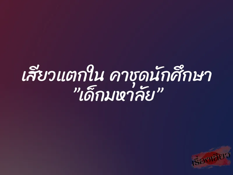 เสียวแตกใน คาชุดนักศึกษา ”เด็กมหาลัย” 1 เสียวแตกใน คาชุดนักศึกษา ”เด็กมหาลัย”