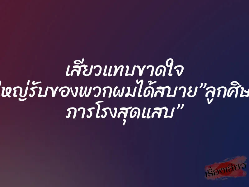 เสียวแทบขาดใจ หีของครูใหญ่รับของพวกผมได้สบาย”ลูกศิษย์แสนซ่า ภารโรงสุดแสบ” 9 เสียวแทบขาดใจ หีของครูใหญ่รับของพวกผมได้สบาย”ลูกศิษย์แสนซ่า ภารโรงสุดแสบ”