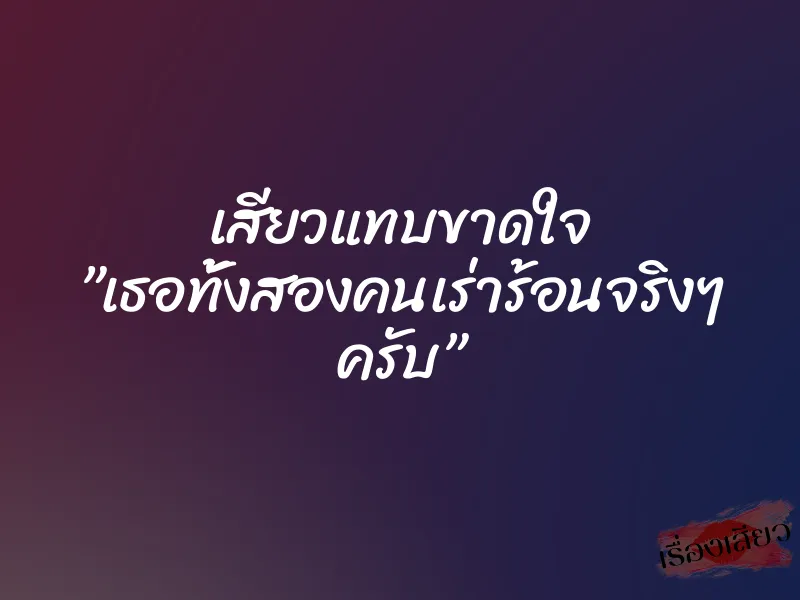 เสียวแทบขาดใจ ”เธอทั้งสองคนเร่าร้อนจริงๆ ครับ” 1 เสียวแทบขาดใจ ”เธอทั้งสองคนเร่าร้อนจริงๆ ครับ”