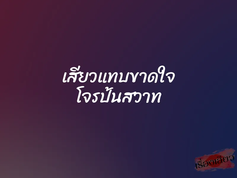 เสียวแทบขาดใจ โจรป้นสวาท 1 เสียวแทบขาดใจ โจรป้นสวาท