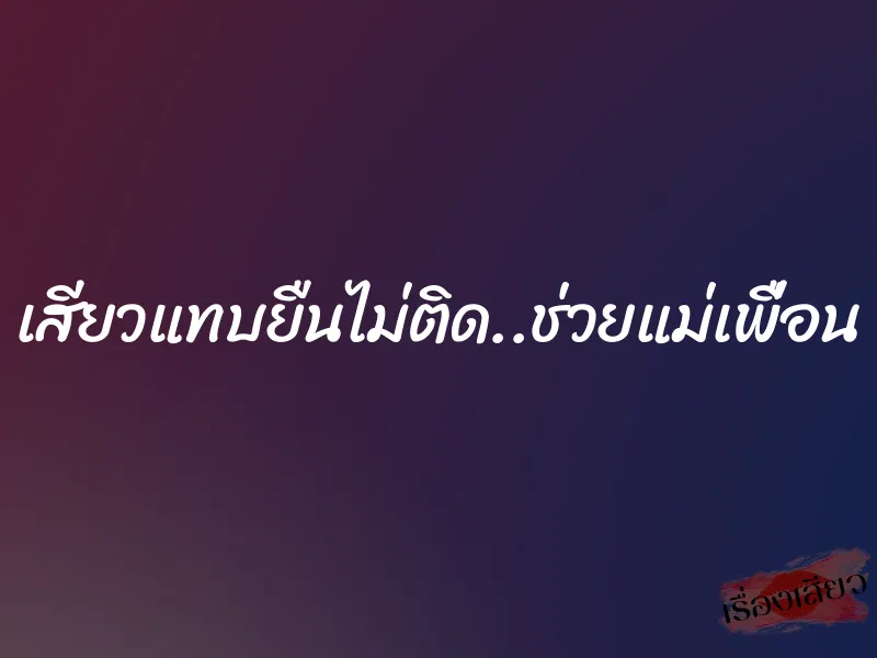 เสียวแทบยืนไม่ติด..ช่วยแม่เพื่อน 1 เสียวแทบยืนไม่ติด..ช่วยแม่เพื่อน