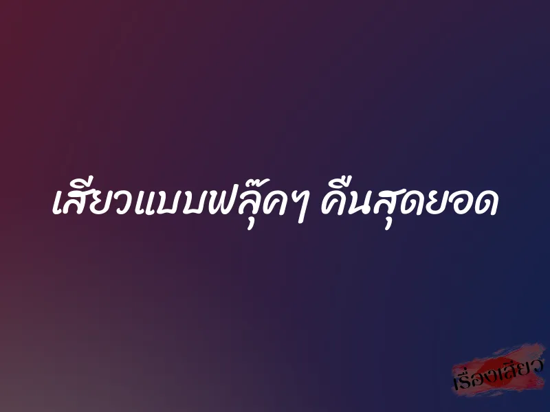 เสียวแบบฟลุ๊คๆ คืนสุดยอด 1 เสียวแบบฟลุ๊คๆ คืนสุดยอด