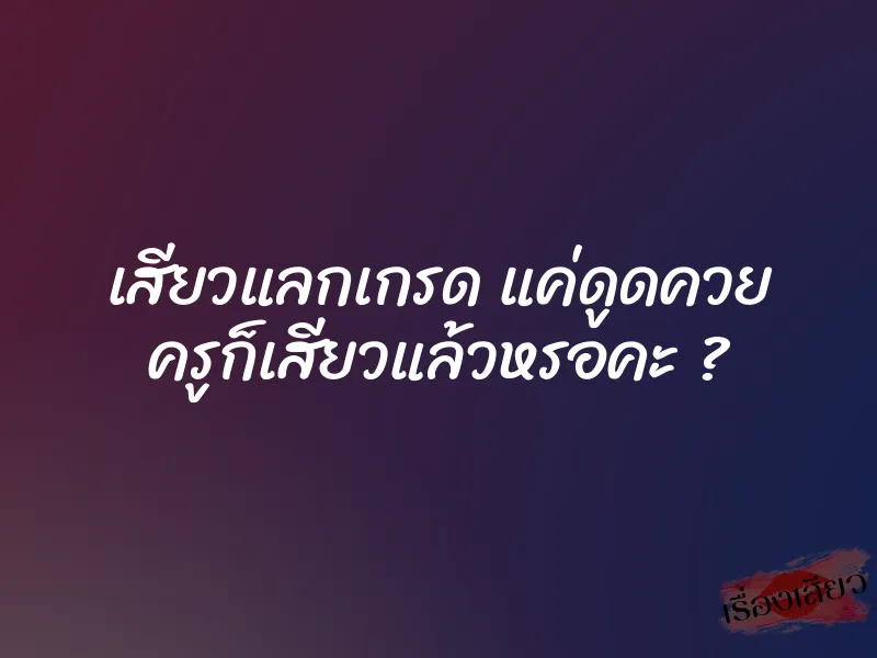 เสียวแลกเกรด แค่ดูดควย ครูก็เสียวแล้วหรอคะ ? 10 เสียวแลกเกรด แค่ดูดควย ครูก็เสียวแล้วหรอคะ ?