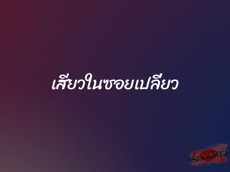 เสียวในซอยเปลี่ยว 1 เสียวในซอยเปลี่ยว