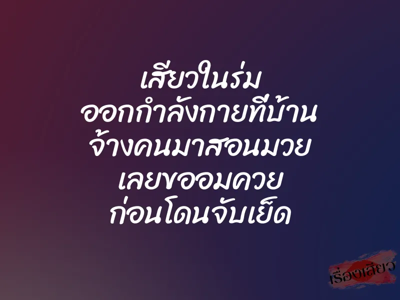 เสียวในร่ม ออกกำลังกายที่บ้าน จ้างคนมาสอนมวย เลยขออมควย ก่อนโดนจับเย็ด 1 เสียวในร่ม ออกกำลังกายที่บ้าน จ้างคนมาสอนมวย เลยขออมควย ก่อนโดนจับเย็ด