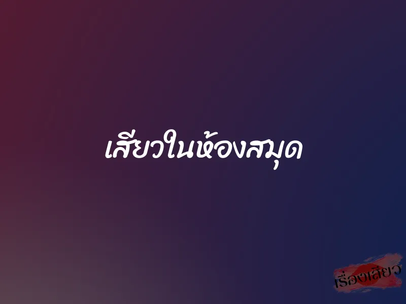 เสียวในห้องสมุด 1 เสียวในห้องสมุด
