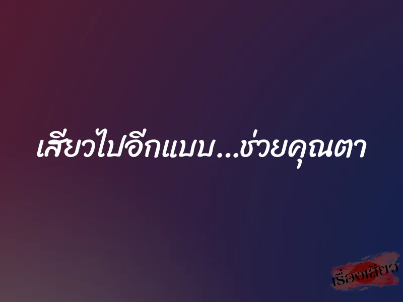 เสียวไปอีกแบบ…ช่วยคุณตา 1 เสียวไปอีกแบบ…ช่วยคุณตา