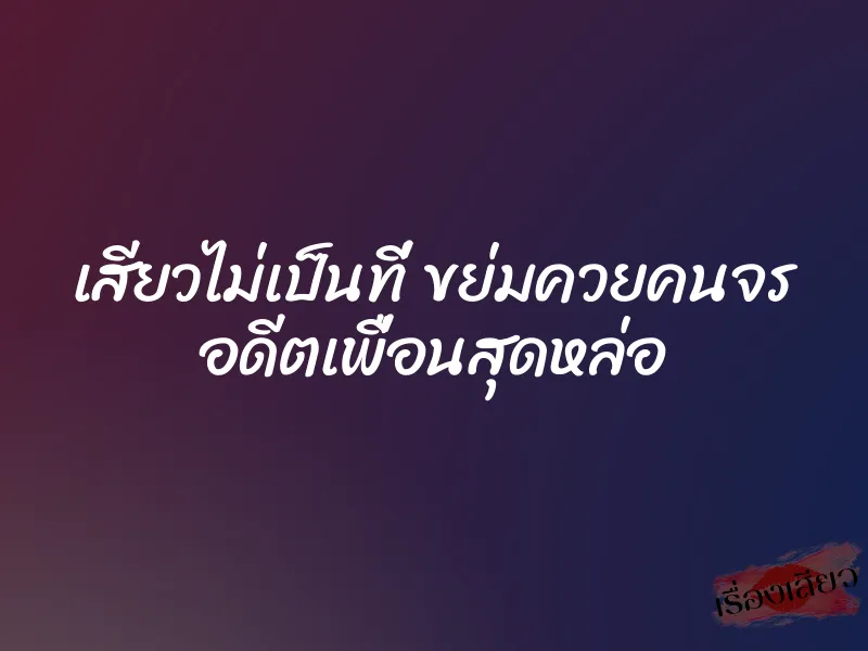 เสียวไม่เป็นที่ ขย่มควยคนจร อดีตเพื่อนสุดหล่อ 1 เสียวไม่เป็นที่ ขย่มควยคนจร อดีตเพื่อนสุดหล่อ
