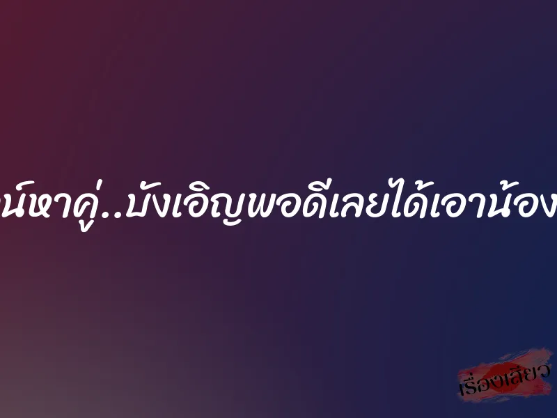 เสียวไลน์หาคู่..บังเอิญพอดีเลยได้เอาน้องเค้าเลย 10 เสียวไลน์หาคู่..บังเอิญพอดีเลยได้เอาน้องเค้าเลย