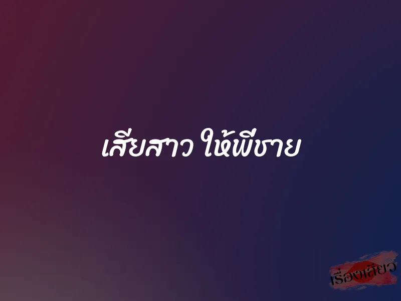 เสียสาว ให้พี่ชาย 1 เสียสาว ให้พี่ชาย