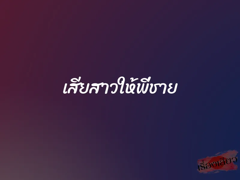 เสียสาวให้พี่ชาย 1 เสียสาวให้พี่ชาย