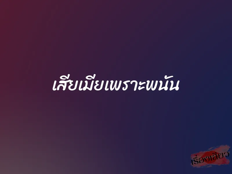 เสียเมียเพราะพนัน 1 เสียเมียเพราะพนัน