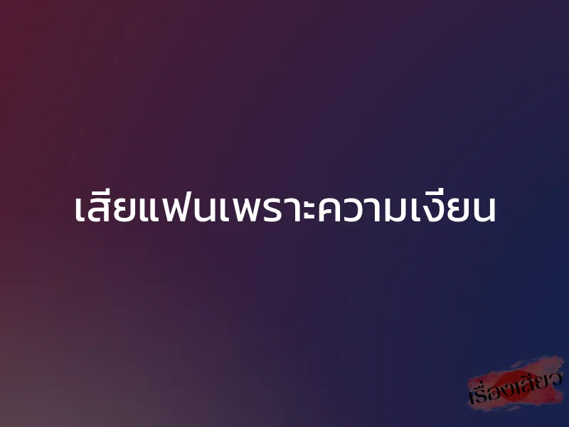 เสียแฟนเพราะความเงี่ยน 1 เสียแฟนเพราะความเงี่ยน