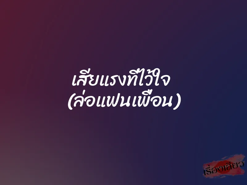 เสียแรงที่ไว้ใจ (ล่อแฟนเพื่อน) 1 เสียแรงที่ไว้ใจ (ล่อแฟนเพื่อน)
