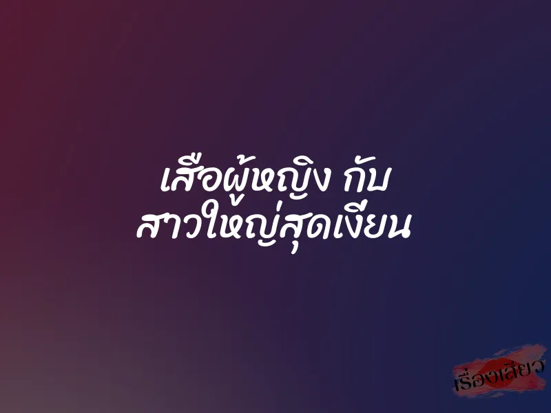 เสือผู้หญิง กับ สาวใหญ่สุดเงี่ยน 3 เสือผู้หญิง กับ สาวใหญ่สุดเงี่ยน