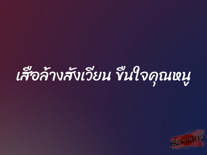 เสือล้างสังเวียน ขืนใจคุณหนู 1 เสือล้างสังเวียน ขืนใจคุณหนู