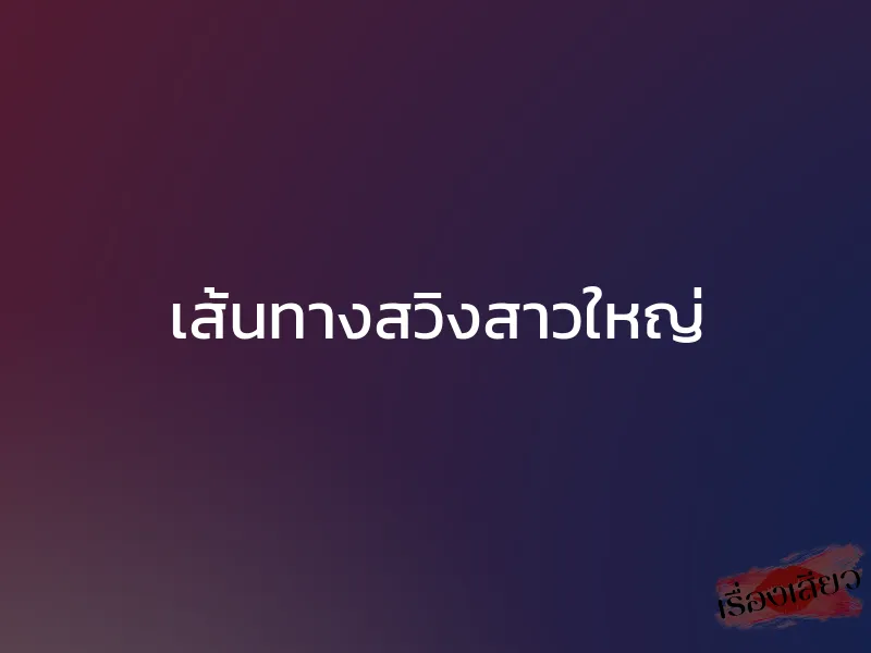 เส้นทางสวิงสาวใหญ่ 1 เส้นทางสวิงสาวใหญ่