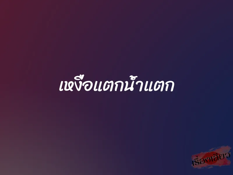 เหงื่อแตกน้ำแตก 1 เหงื่อแตกน้ำแตก