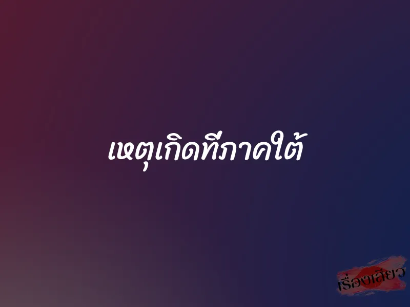 เหตุเกิดที่ภาคใต้ 1 เหตุเกิดที่ภาคใต้