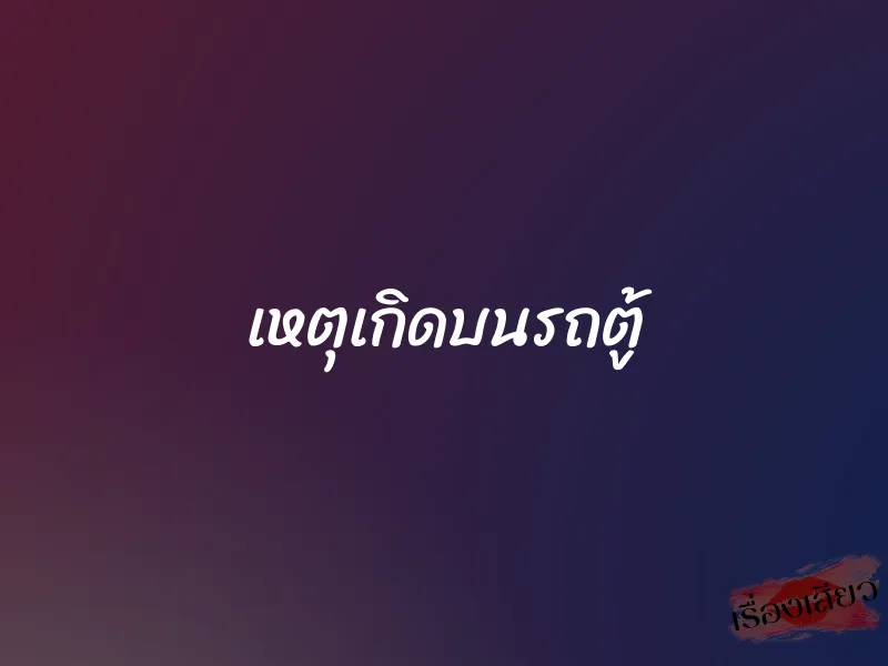 เหตุเกิดบนรถตู้ 1 เหตุเกิดบนรถตู้