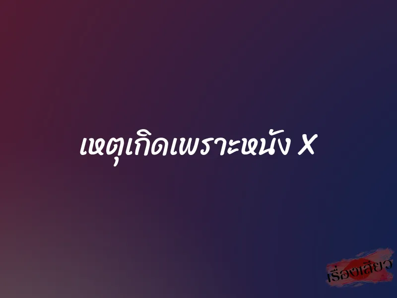 เหตุเกิดเพราะหนัง X 1 เหตุเกิดเพราะหนัง X