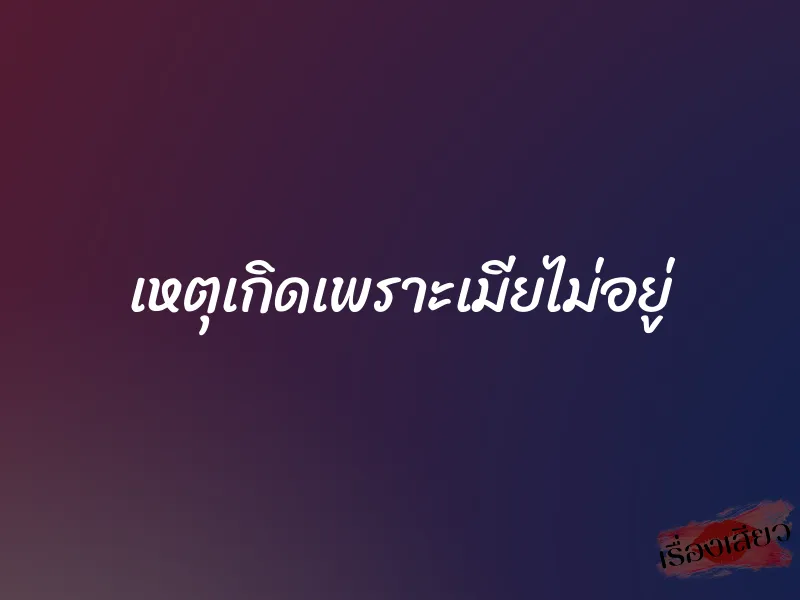 เหตุเกิดเพราะเมียไม่อยู่ 1 เหตุเกิดเพราะเมียไม่อยู่