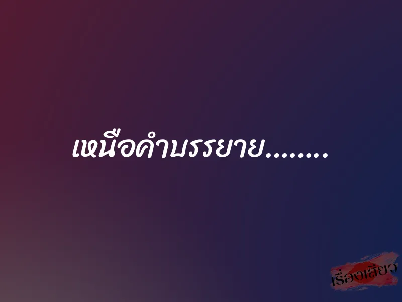 เหนือคำบรรยาย…….. 1 เหนือคำบรรยาย……..
