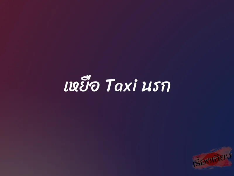 เหยื่อ Taxi นรก 1 เหยื่อ Taxi นรก