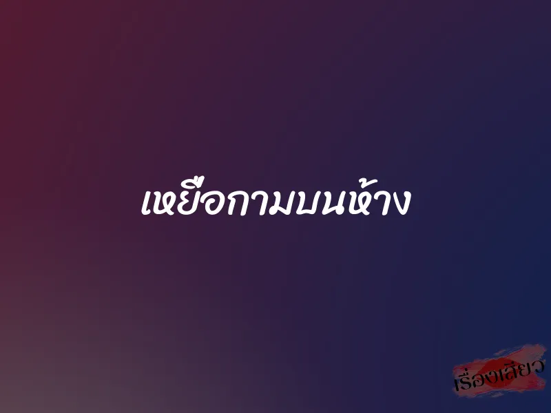 เหยื่อกามบนห้าง 1 เหยื่อกามบนห้าง