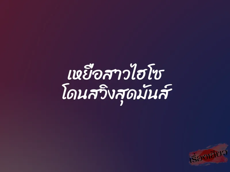 เหยื่อสาวไฮโซ โดนสวิงสุดมันส์ 1 เหยื่อสาวไฮโซ โดนสวิงสุดมันส์