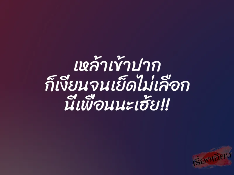 เหล้าเข้าปาก ก็เงี่ยนจนเย็ดไม่เลือก นี่เพื่อนนะเฮ้ย!! 1 เหล้าเข้าปาก ก็เงี่ยนจนเย็ดไม่เลือก นี่เพื่อนนะเฮ้ย!!