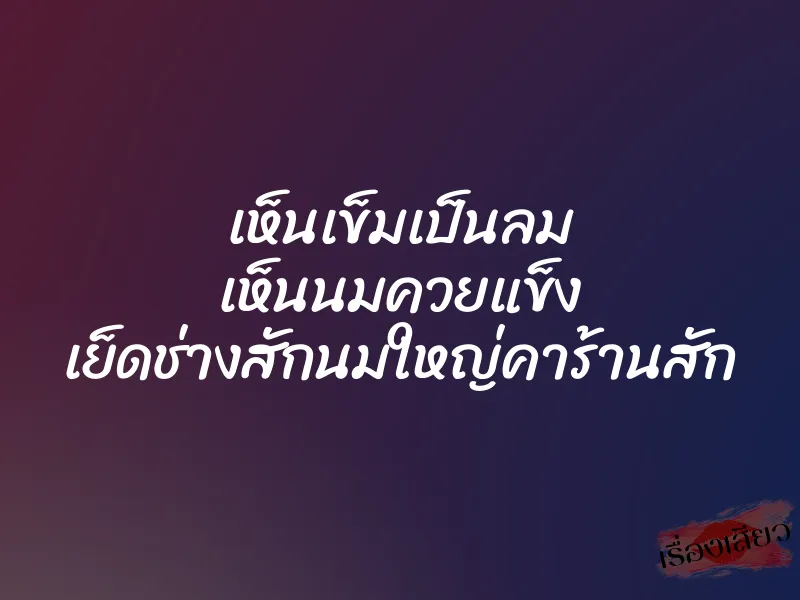 เห็นเข็มเป็นลม เห็นนมควยแข็ง เย็ดช่างสักนมใหญ่คาร้านสัก 1 เห็นเข็มเป็นลม เห็นนมควยแข็ง เย็ดช่างสักนมใหญ่คาร้านสัก