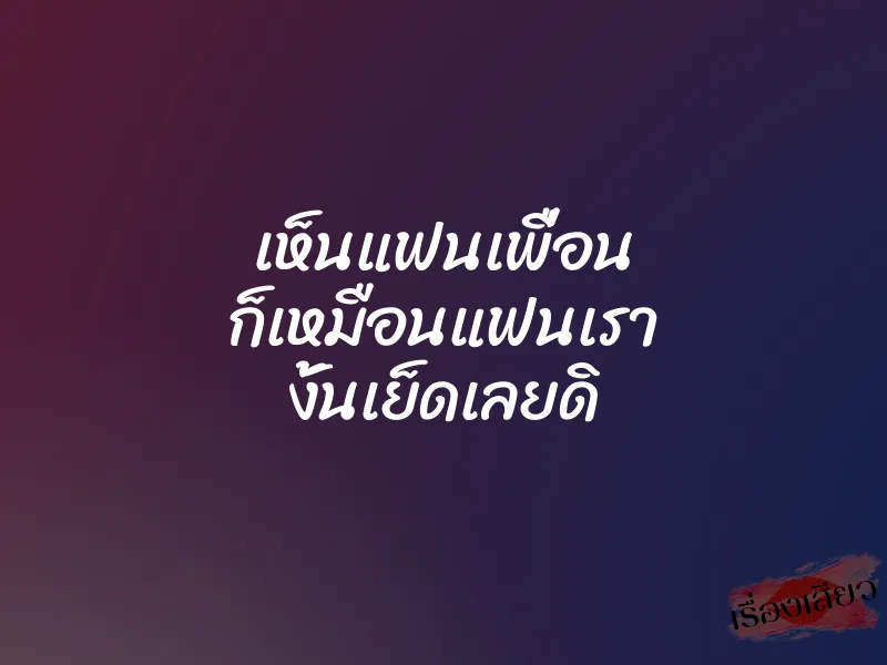 เห็นแฟนเพื่อน ก็เหมือนแฟนเรา งั้นเย็ดเลยดิ 1 เห็นแฟนเพื่อน ก็เหมือนแฟนเรา งั้นเย็ดเลยดิ