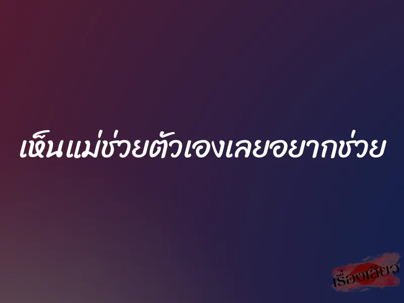 เห็นแม่ช่วยตัวเองเลยอยากช่วย 1 เห็นแม่ช่วยตัวเองเลยอยากช่วย