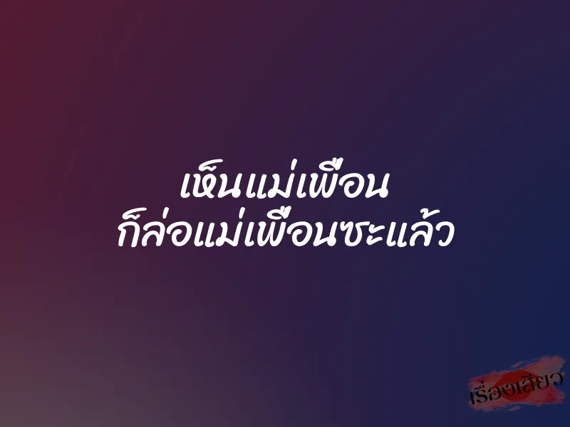 เห็นแม่เพื่อน ก็ล่อแม่เพื่อนซะแล้ว 1 เห็นแม่เพื่อน ก็ล่อแม่เพื่อนซะแล้ว