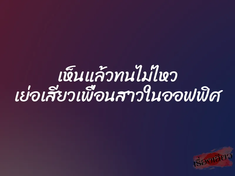เห็นแล้วทนไม่ไหว เย่อเสียวเพื่อนสาวในออฟฟิศ 1 เห็นแล้วทนไม่ไหว เย่อเสียวเพื่อนสาวในออฟฟิศ