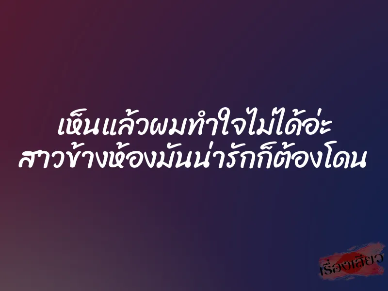 เห็นแล้วผมทำใจไม่ได้อ่ะ สาวข้างห้องมันน่ารักก็ต้องโดน 1 เห็นแล้วผมทำใจไม่ได้อ่ะ สาวข้างห้องมันน่ารักก็ต้องโดน