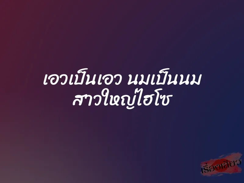 เอวเป็นเอว นมเป็นนม สาวใหญ่ไฮโซ 1 เอวเป็นเอว นมเป็นนม สาวใหญ่ไฮโซ