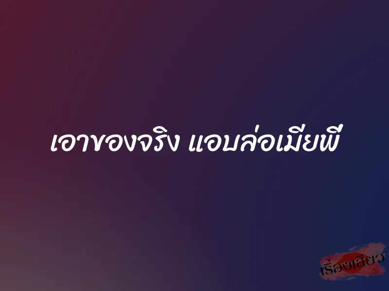 เอาของจริง แอบล่อเมียพี่ 1 เอาของจริง แอบล่อเมียพี่