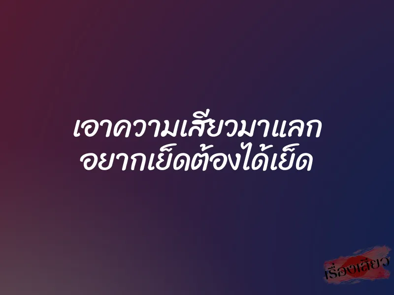 เอาความเสียวมาแลก อยากเย็ดต้องได้เย็ด 1 เอาความเสียวมาแลก อยากเย็ดต้องได้เย็ด