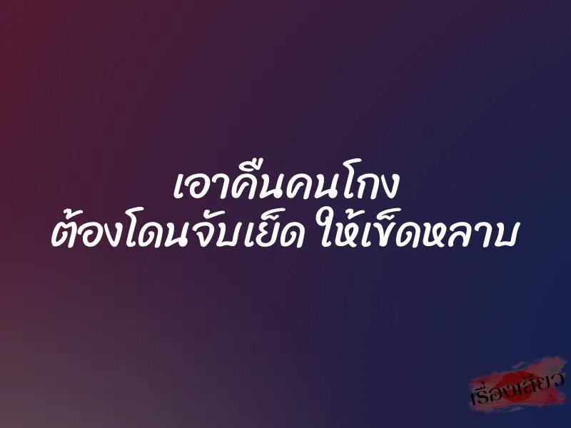เอาคืนคนโกง ต้องโดนจับเย็ด ให้เข็ดหลาบ 1 เอาคืนคนโกง ต้องโดนจับเย็ด ให้เข็ดหลาบ