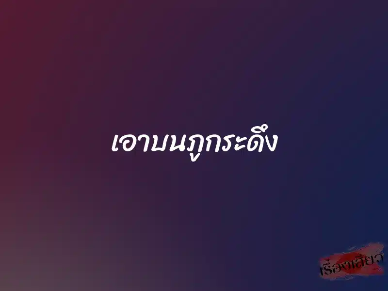 เอาบนภูกระดึง 1 เอาบนภูกระดึง