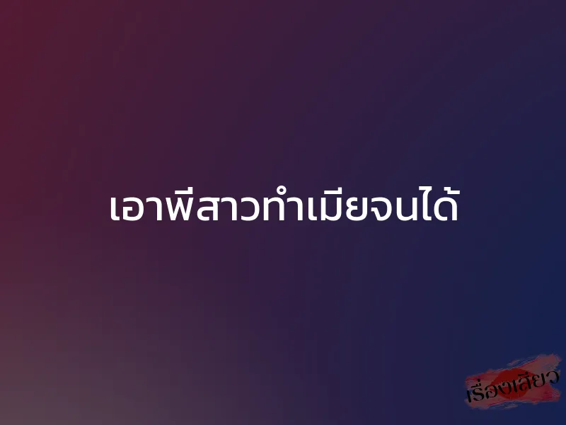 เอาพี่สาวทำเมียจนได้ 1 เอาพี่สาวทำเมียจนได้