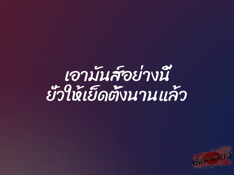 เอามันส์อย่างนี้ ยั่วให้เย็ดตั้งนานแล้ว 1 เอามันส์อย่างนี้ ยั่วให้เย็ดตั้งนานแล้ว