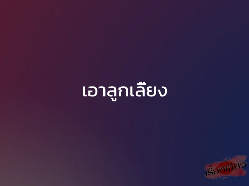 เอาลูกเลี้ยง 1 เอาลูกเลี้ยง
