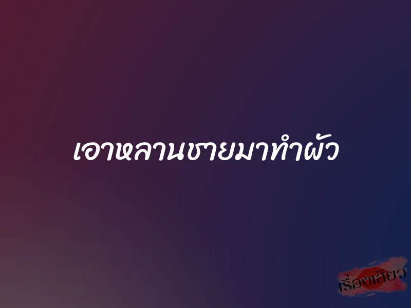 เอาหลานชายมาทำผัว 1 เอาหลานชายมาทำผัว