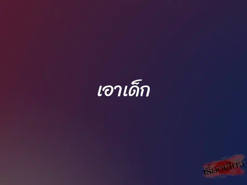 เอาเด็ก 1 เอาเด็ก