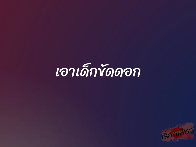 เอาเด็กขัดดอก 1 เอาเด็กขัดดอก